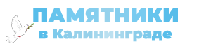Памятники в Калининграде. Заказать памятник, гранитные стелы, надгробия, изготовление памятников